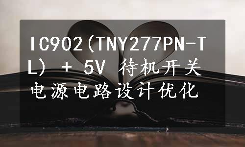 IC902(TNY277PN-TL) + 5V 待机开关电源电路设计优化