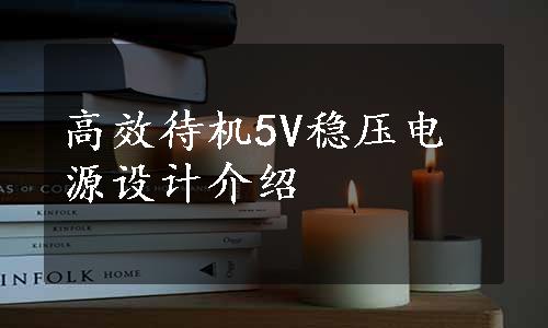 高效待机5V稳压电源设计介绍