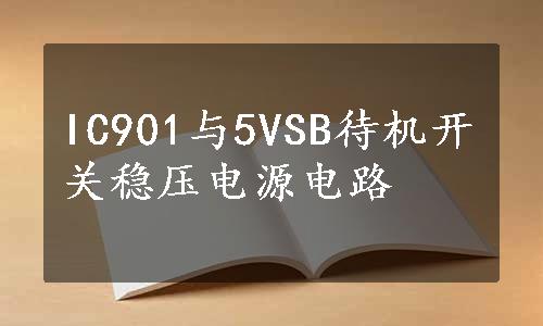 IC901与5VSB待机开关稳压电源电路