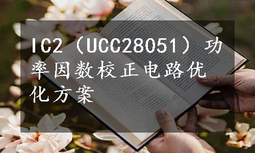 IC2（UCC28051）功率因数校正电路优化方案