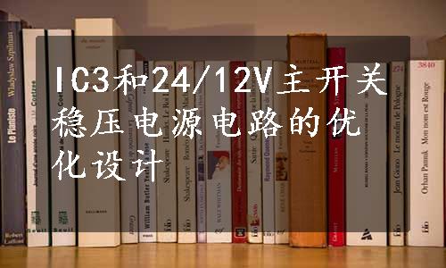 IC3和24/12V主开关稳压电源电路的优化设计