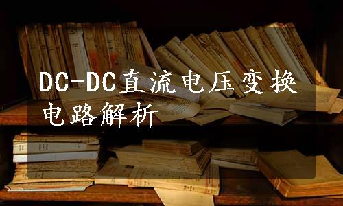 DC-DC直流电压变换电路解析