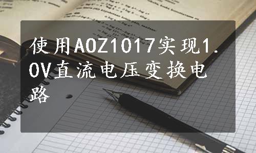 使用AOZ1017实现1.0V直流电压变换电路