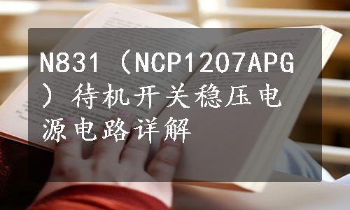 N831（NCP1207APG）待机开关稳压电源电路详解