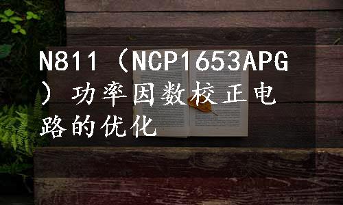 N811（NCP1653APG）功率因数校正电路的优化