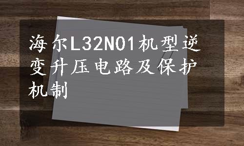 海尔L32N01机型逆变升压电路及保护机制