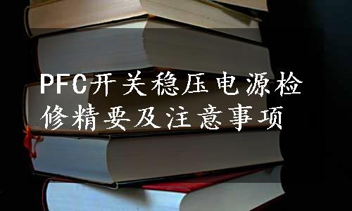 PFC开关稳压电源检修精要及注意事项