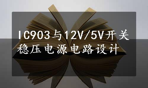 IC903与12V/5V开关稳压电源电路设计