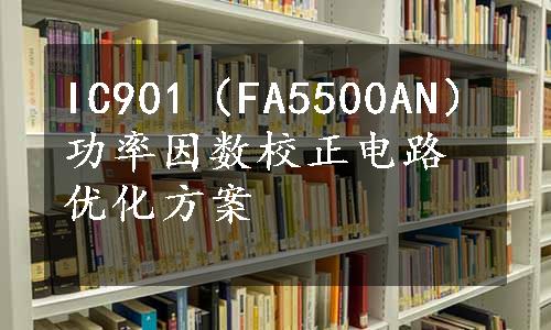 IC901（FA5500AN）功率因数校正电路优化方案