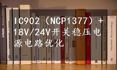 IC902（NCP1377）+18V/24V开关稳压电源电路优化