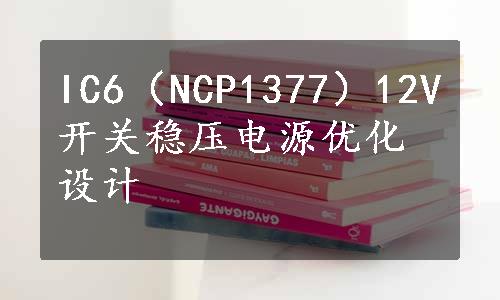 IC6（NCP1377）12V开关稳压电源优化设计