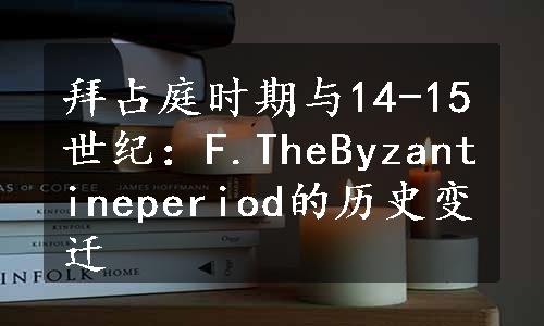 拜占庭时期与14-15世纪：F.TheByzantineperiod的历史变迁