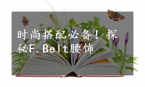 时尚搭配必备！探秘F.Belt腰饰