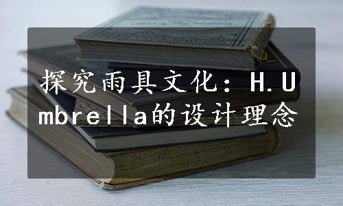 探究雨具文化：H.Umbrella的设计理念