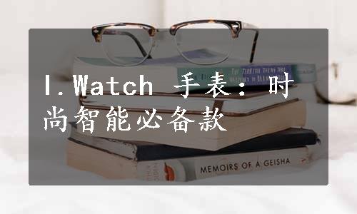 I.Watch 手表：时尚智能必备款