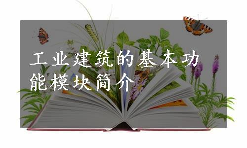 工业建筑的基本功能模块简介