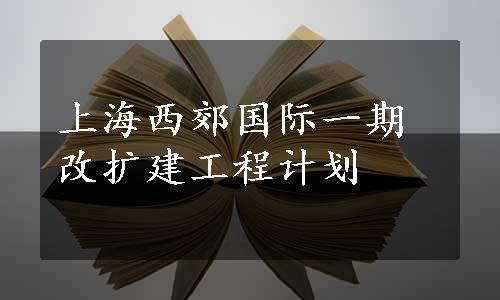 上海西郊国际一期改扩建工程计划