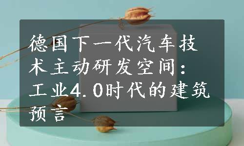 德国下一代汽车技术主动研发空间：工业4.0时代的建筑预言