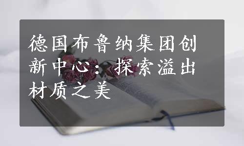 德国布鲁纳集团创新中心：探索溢出材质之美