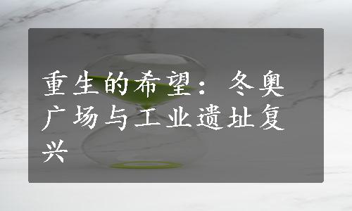 重生的希望：冬奥广场与工业遗址复兴