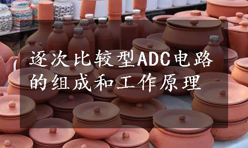 逐次比较型ADC电路的组成和工作原理