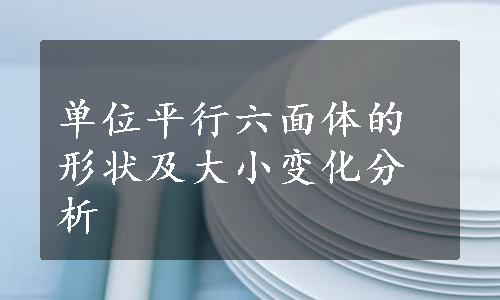 单位平行六面体的形状及大小变化分析