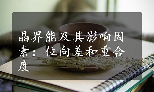 晶界能及其影响因素：位向差和重合度