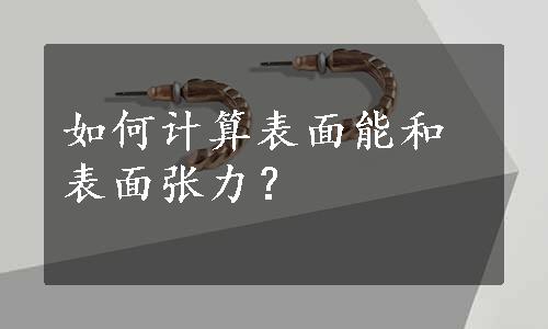 如何计算表面能和表面张力？