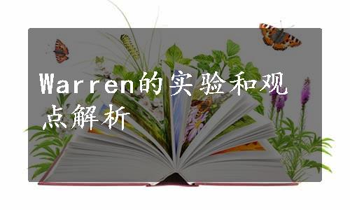 Warren的实验和观点解析