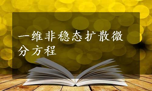 一维非稳态扩散微分方程