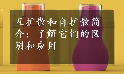 互扩散和自扩散简介：了解它们的区别和应用