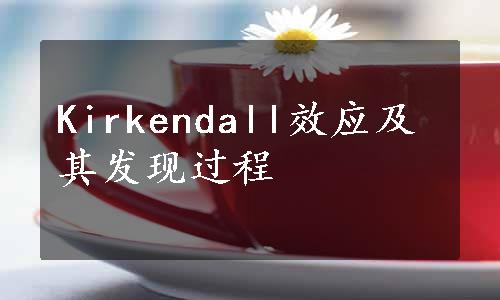 Kirkendall效应及其发现过程