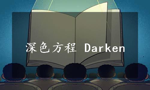 深色方程 Darken