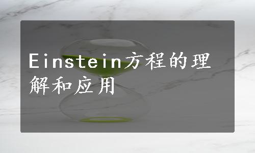 Einstein方程的理解和应用