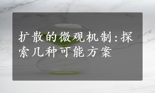 扩散的微观机制:探索几种可能方案