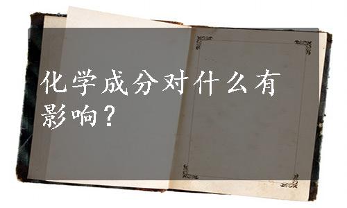 化学成分对什么有影响？