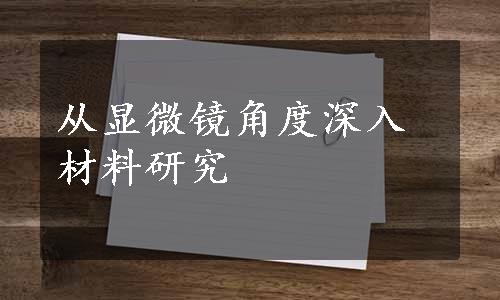 从显微镜角度深入材料研究