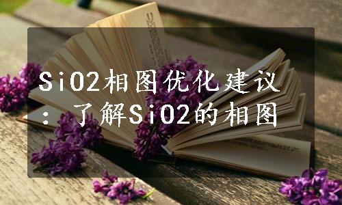 SiO2相图优化建议：了解SiO2的相图