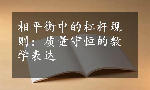 相平衡中的杠杆规则：质量守恒的数学表达