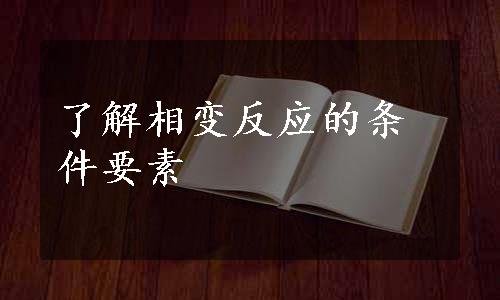 了解相变反应的条件要素