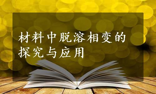 材料中脱溶相变的探究与应用