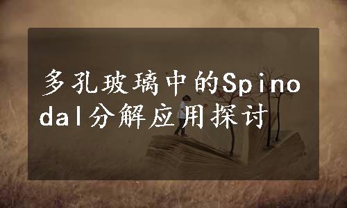 多孔玻璃中的Spinodal分解应用探讨