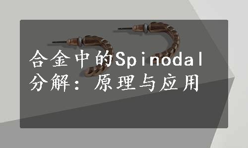 合金中的Spinodal分解：原理与应用