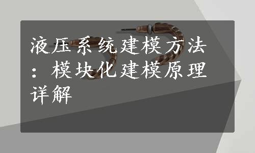 液压系统建模方法：模块化建模原理详解