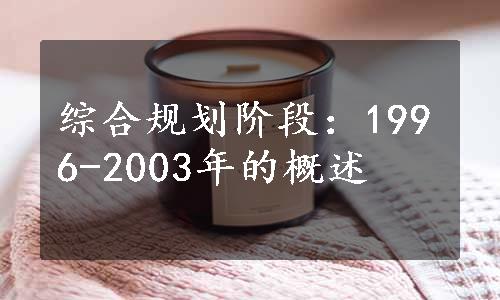 综合规划阶段：1996-2003年的概述