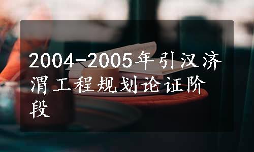 2004-2005年引汉济渭工程规划论证阶段