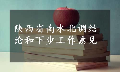 陕西省南水北调结论和下步工作意见