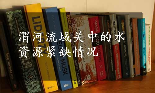 渭河流域关中的水资源紧缺情况