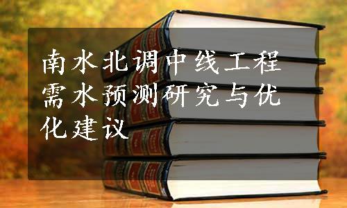 南水北调中线工程需水预测研究与优化建议