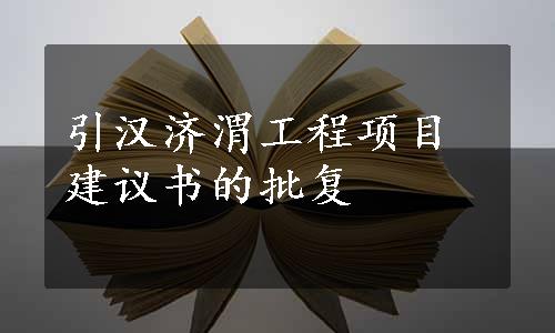 引汉济渭工程项目建议书的批复